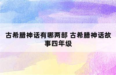 古希腊神话有哪两部 古希腊神话故事四年级